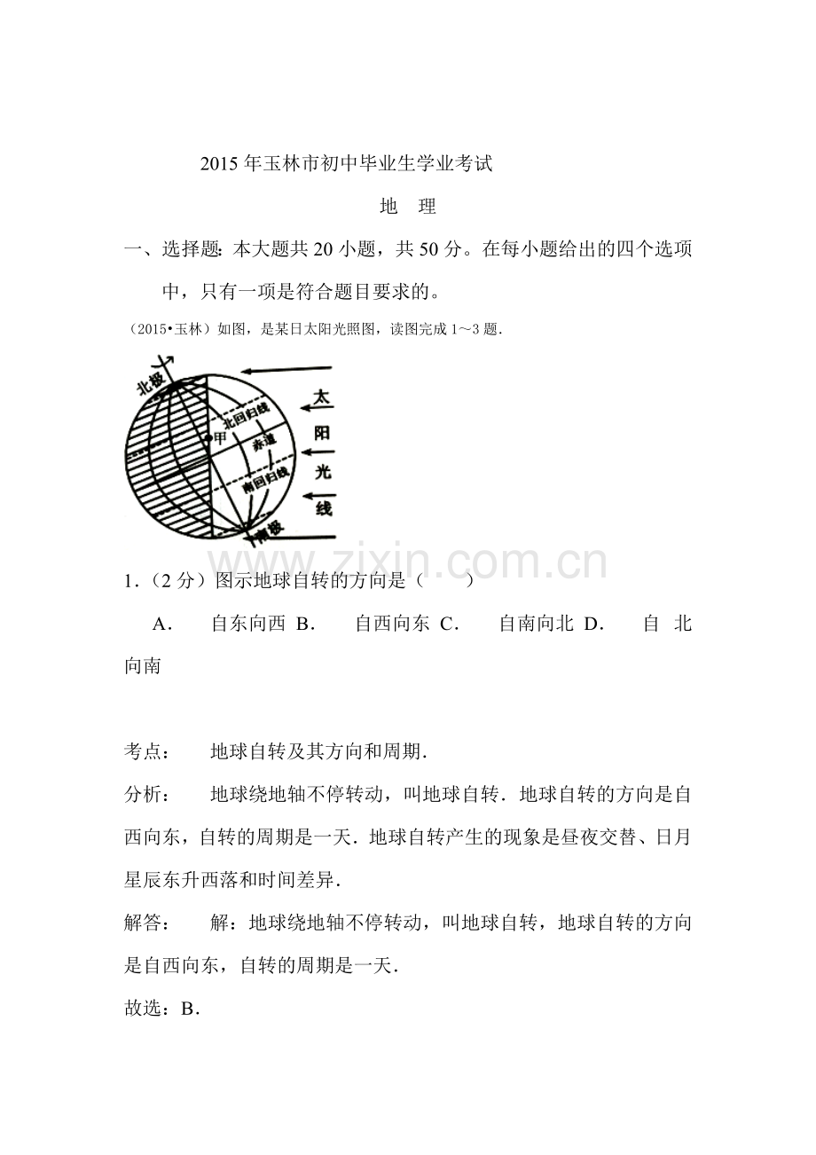 2015年广西省玉林中考地理试题.doc_第1页