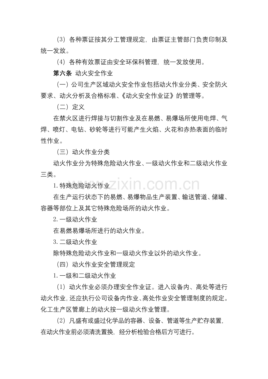 化工集团公司作业安全管理规定模版.docx_第3页