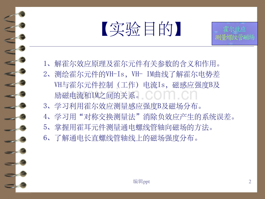 霍尔效应测量螺纹管磁场.ppt_第2页