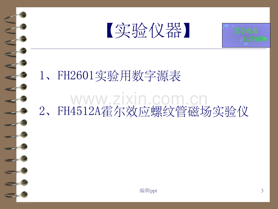 霍尔效应测量螺纹管磁场.ppt_第3页