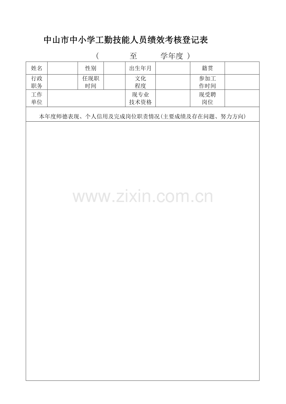 中山市中小学工勤技能人员绩效考核登记表(个人用表)..doc_第1页