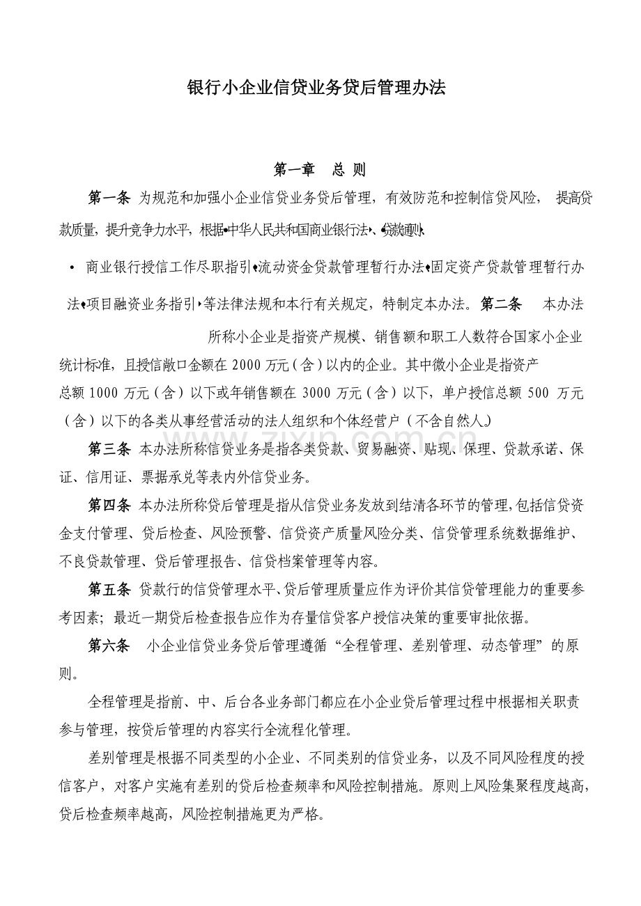 银行小企业信贷业务贷后管理办法.docx_第1页