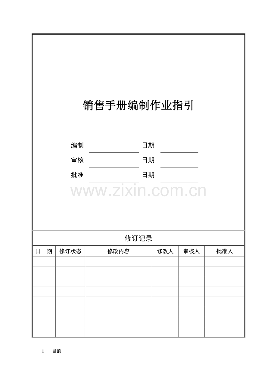 房地产公司销售手册编制作业指引(总部)模版.doc_第1页