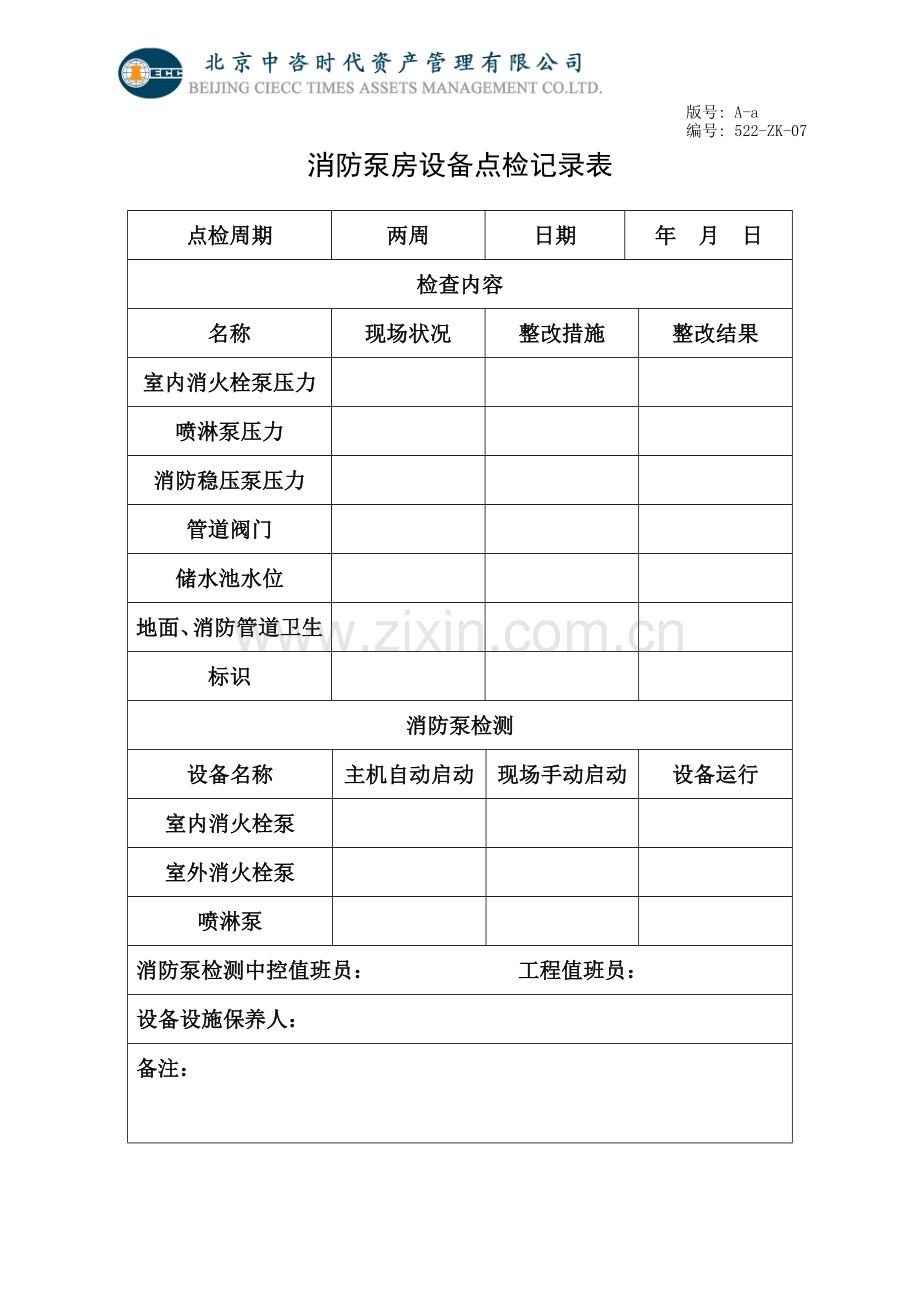 消防泵房设备点检记录表A-a-07号.doc_第1页