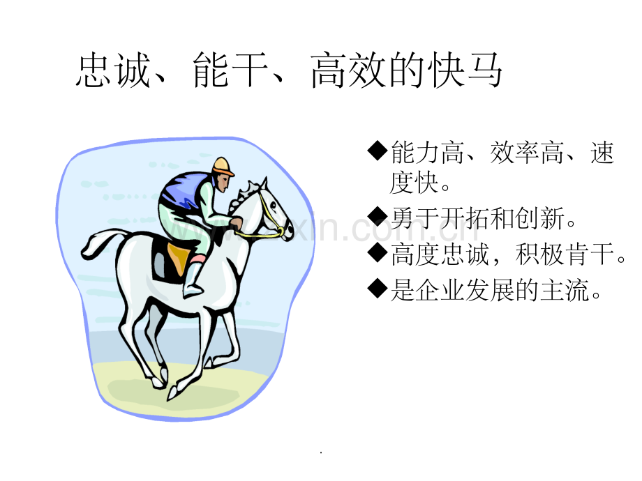 职场的四种人(牛、马、猪、狗).ppt_第3页