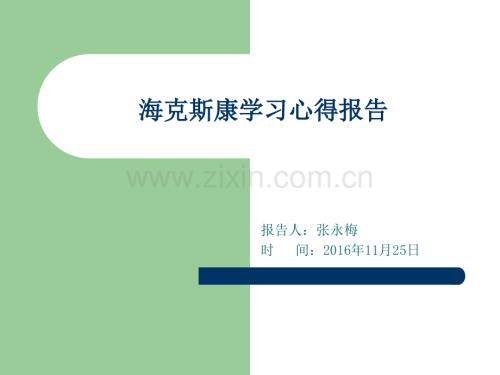 海克斯康学习心得.ppt