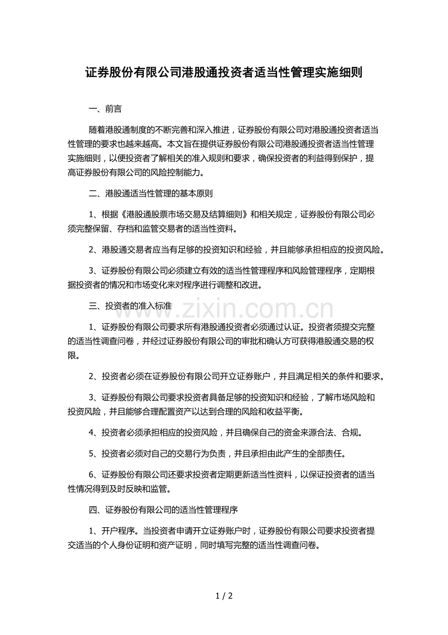 证券股份有限公司港股通投资者适当性管理实施细则.docx_第1页