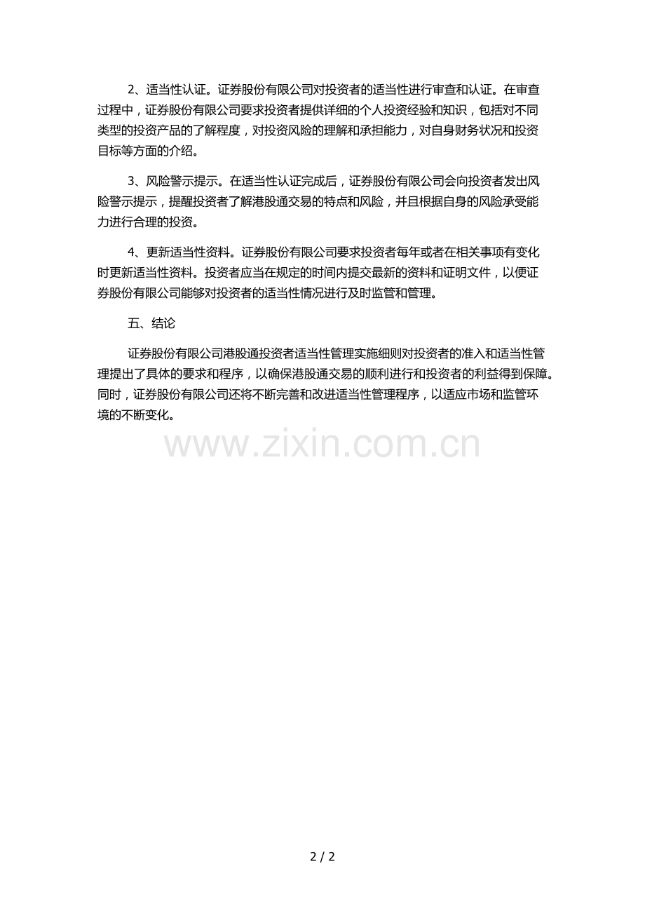 证券股份有限公司港股通投资者适当性管理实施细则.docx_第2页