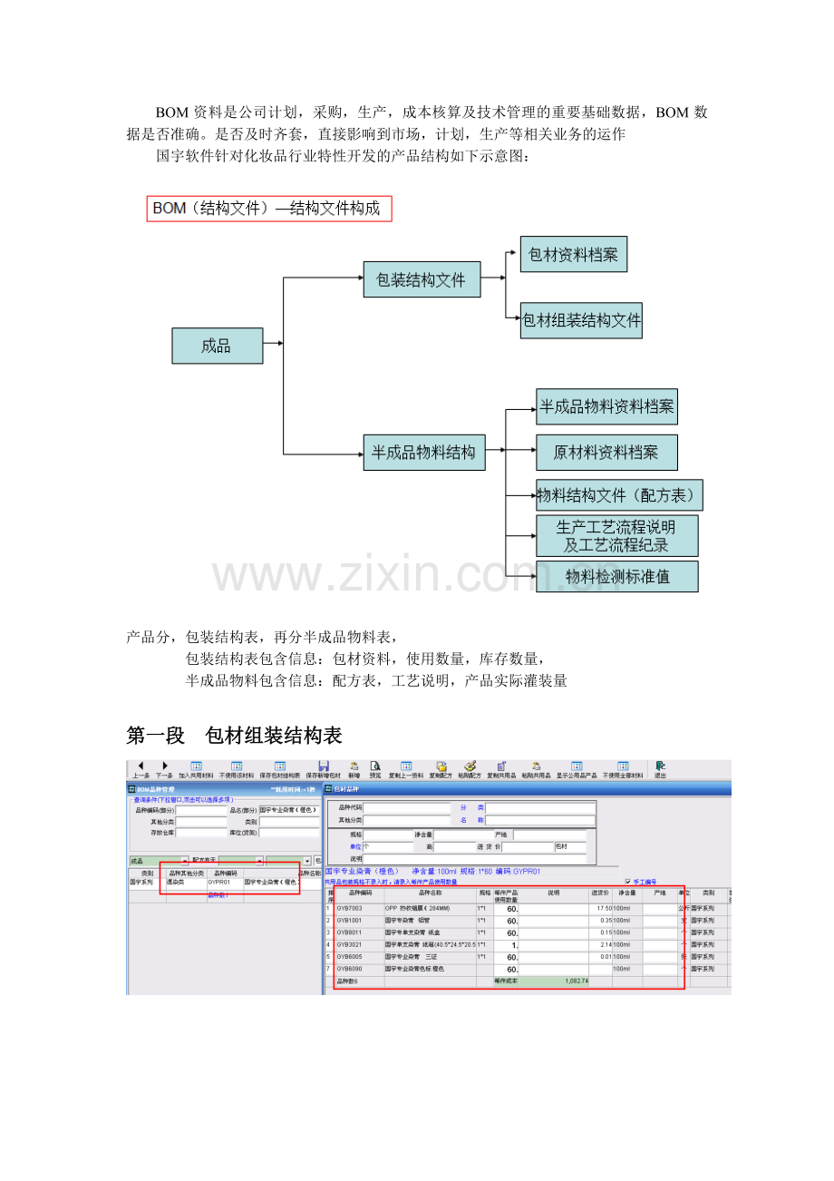 化妆品生产管理软件(化妆品工厂管理软件-国宇软件-化妆品仓库管理软件-化妆品库存管理软件-化妆品软件).doc_第2页