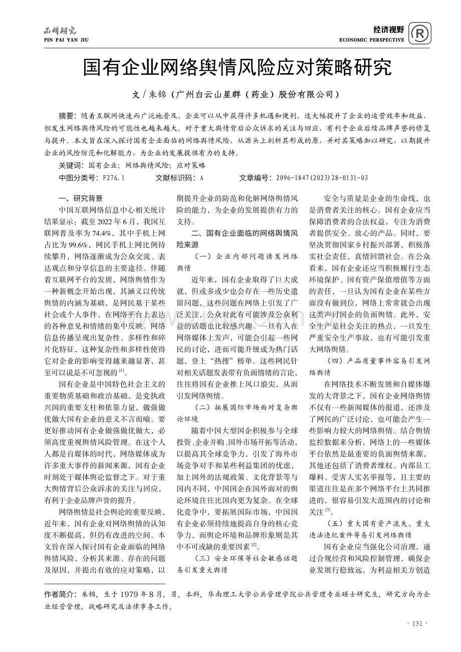 国有企业网络舆情风险应对策略研究.pdf_第1页