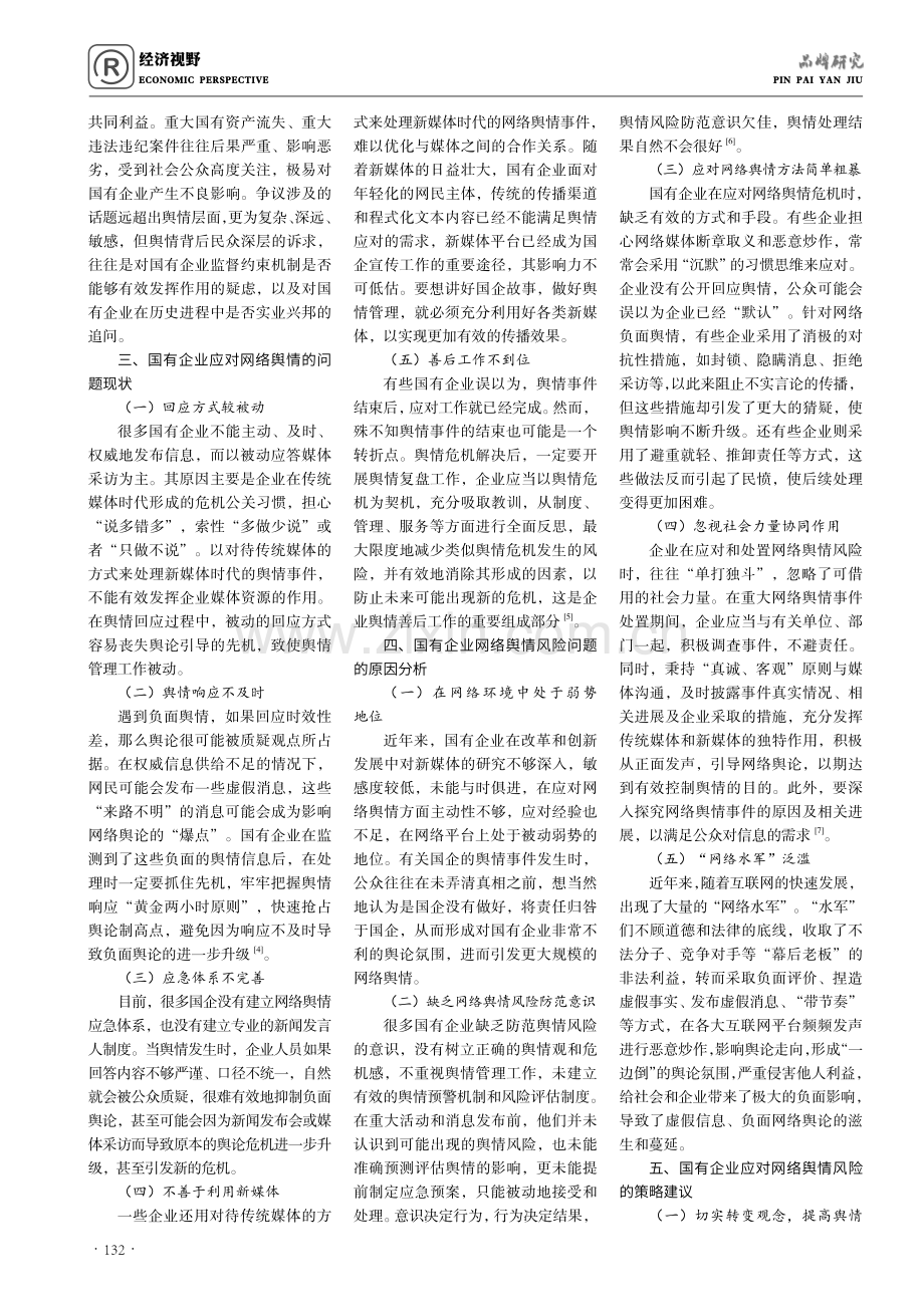 国有企业网络舆情风险应对策略研究.pdf_第2页