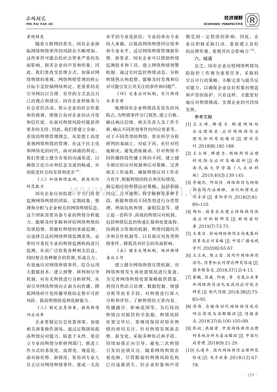 国有企业网络舆情风险应对策略研究.pdf_第3页