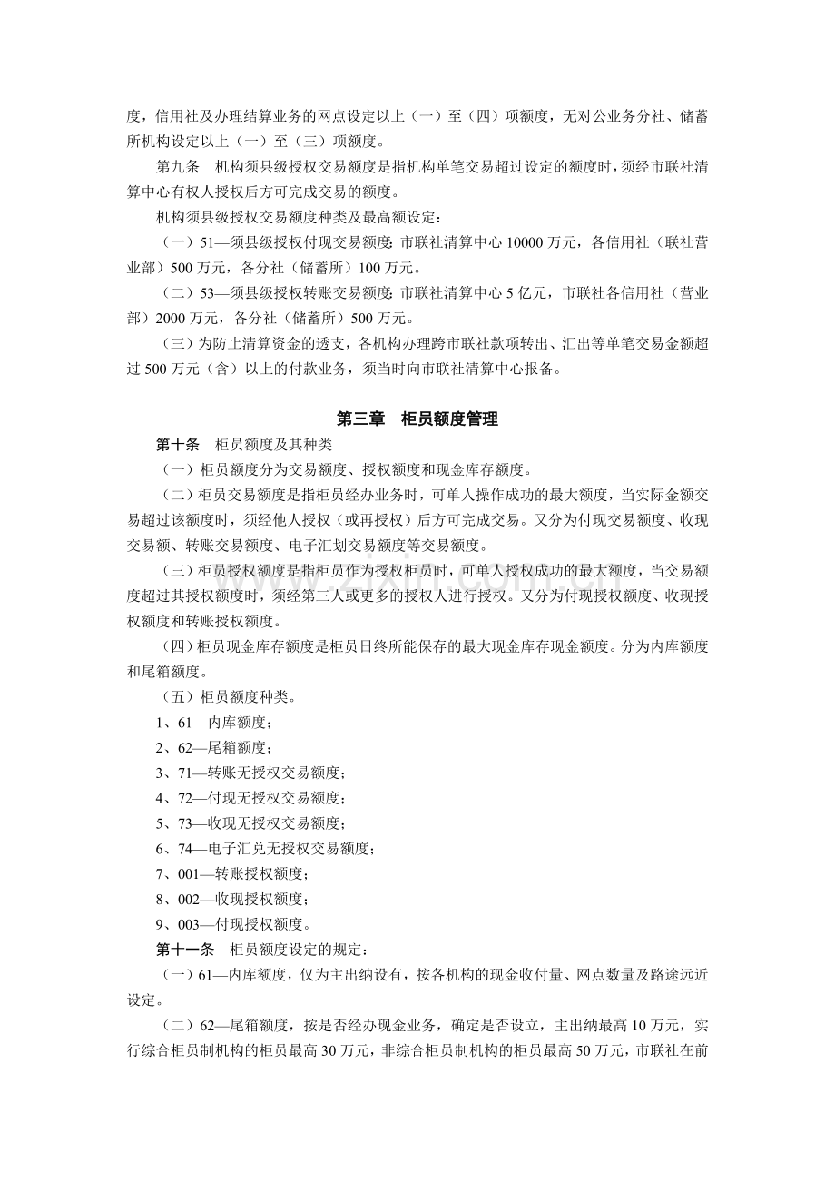 农信社综合业务系统机构柜员额度和柜员授权级别管理办法模版.docx_第2页