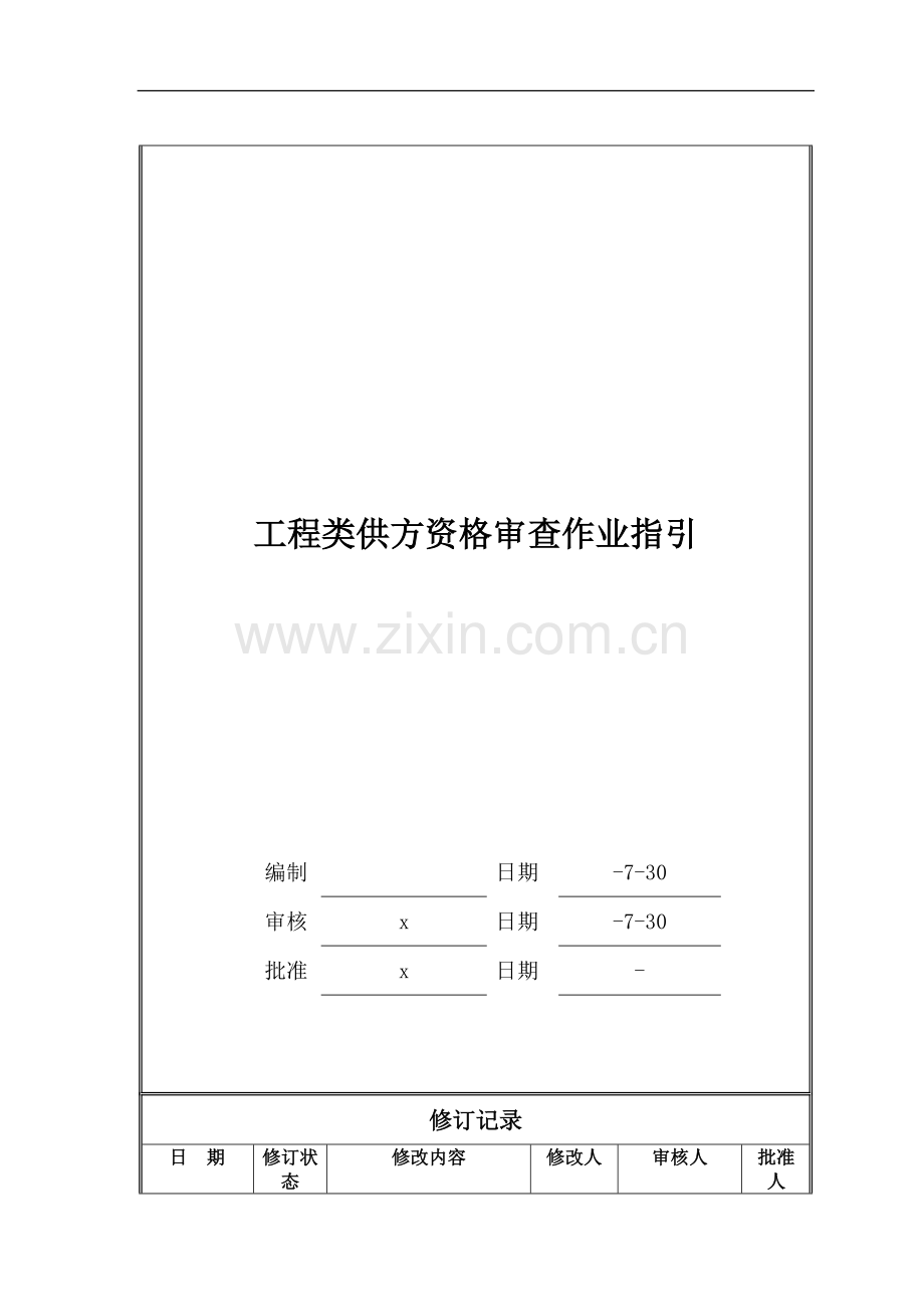 房地产公司工程类供方资格审查作业指引模版.doc_第1页