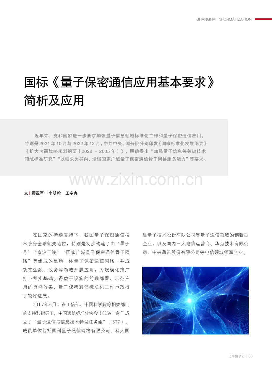 国标《量子保密通信应用基本要求》简析及应用.pdf_第1页