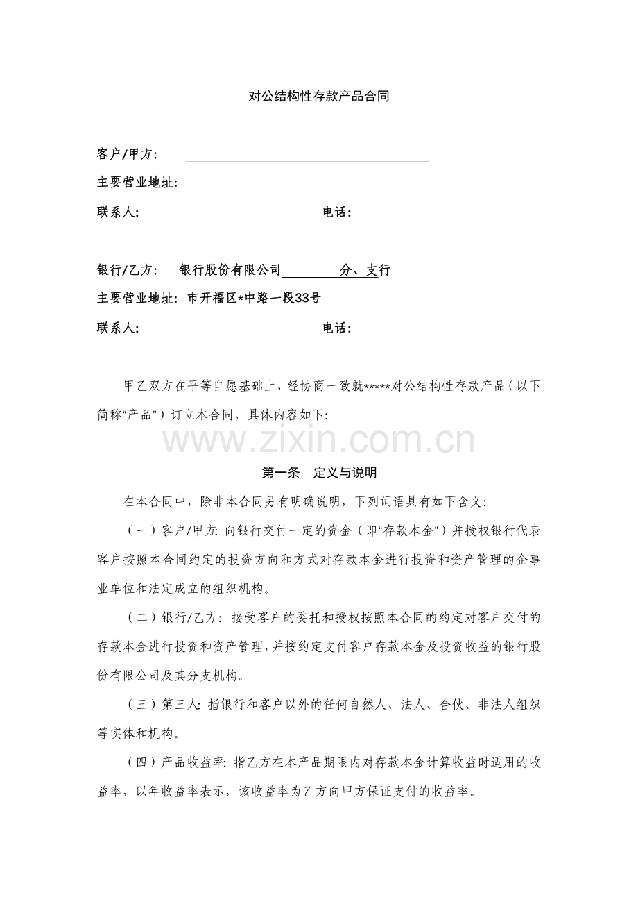 对公结构性存款产品合同模版.docx_第1页