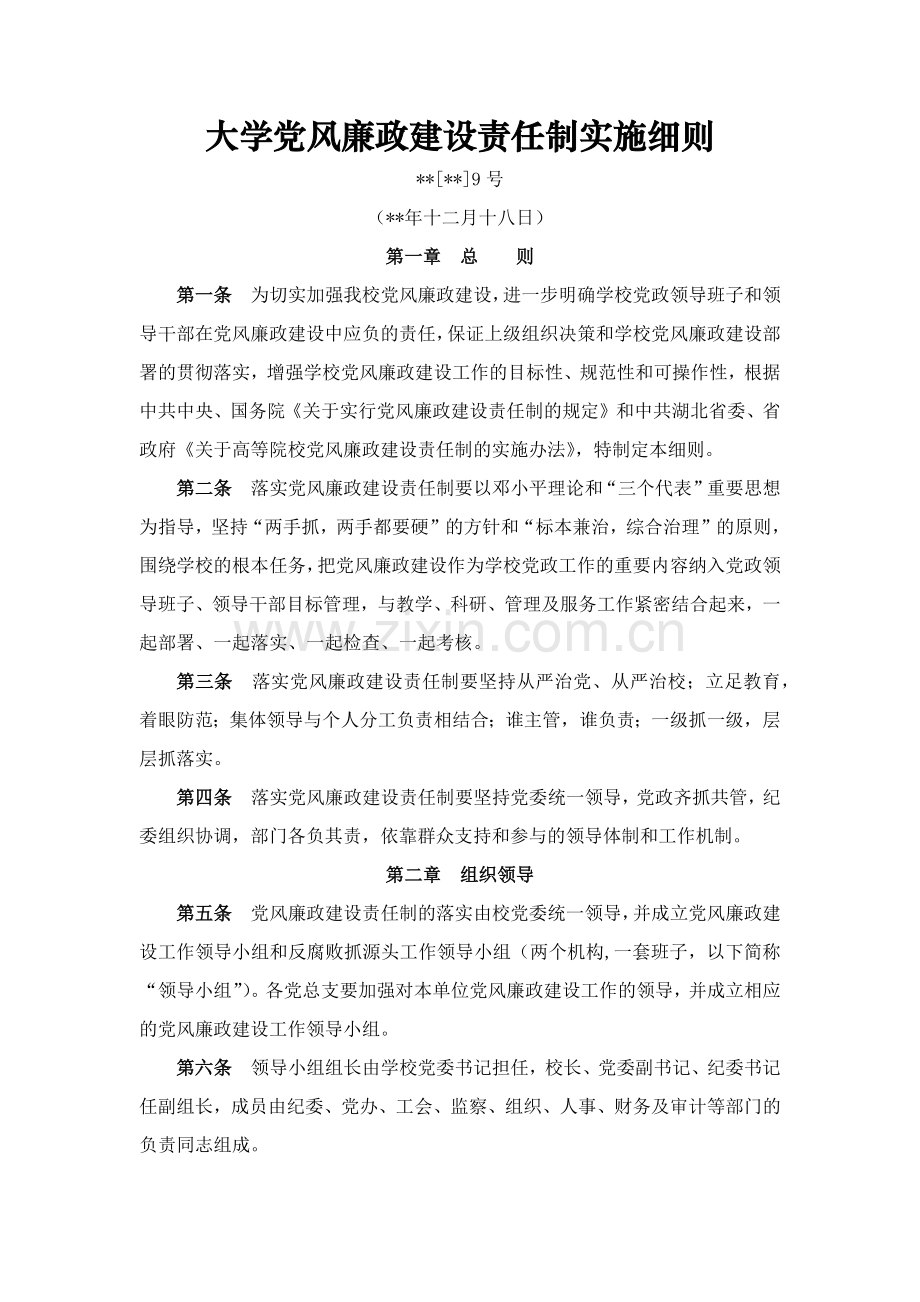 大学党风廉政建设责任制实施细则模版.docx_第1页