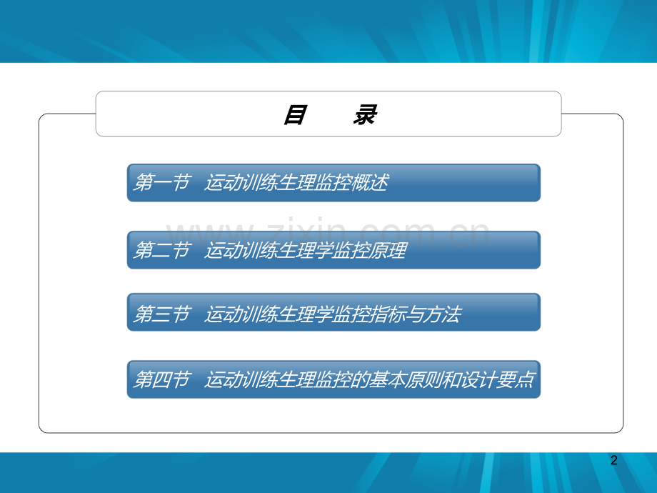 运动训练的生理学监控.ppt_第2页
