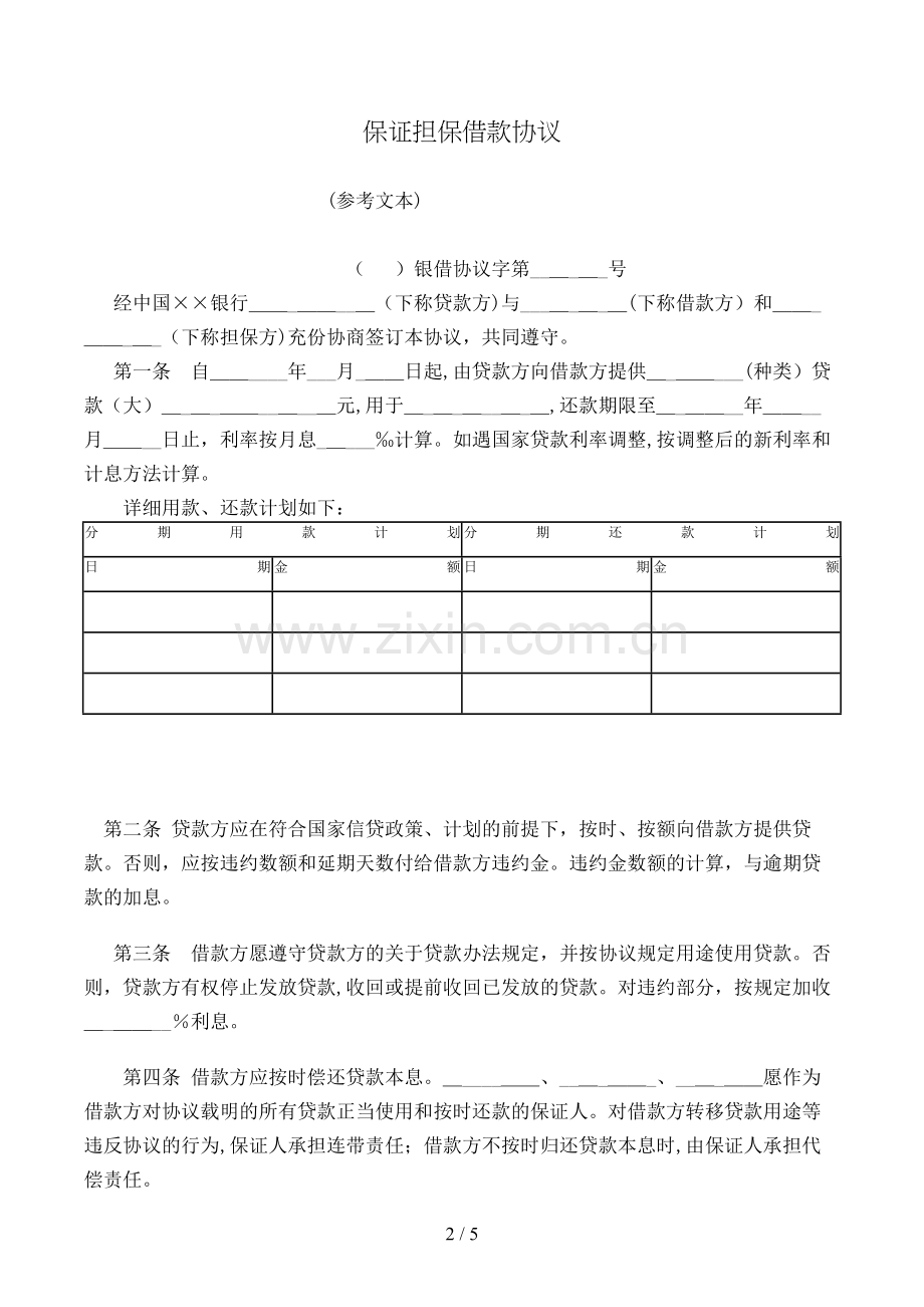 保证担保借款合同(参考文本)模版.doc_第2页