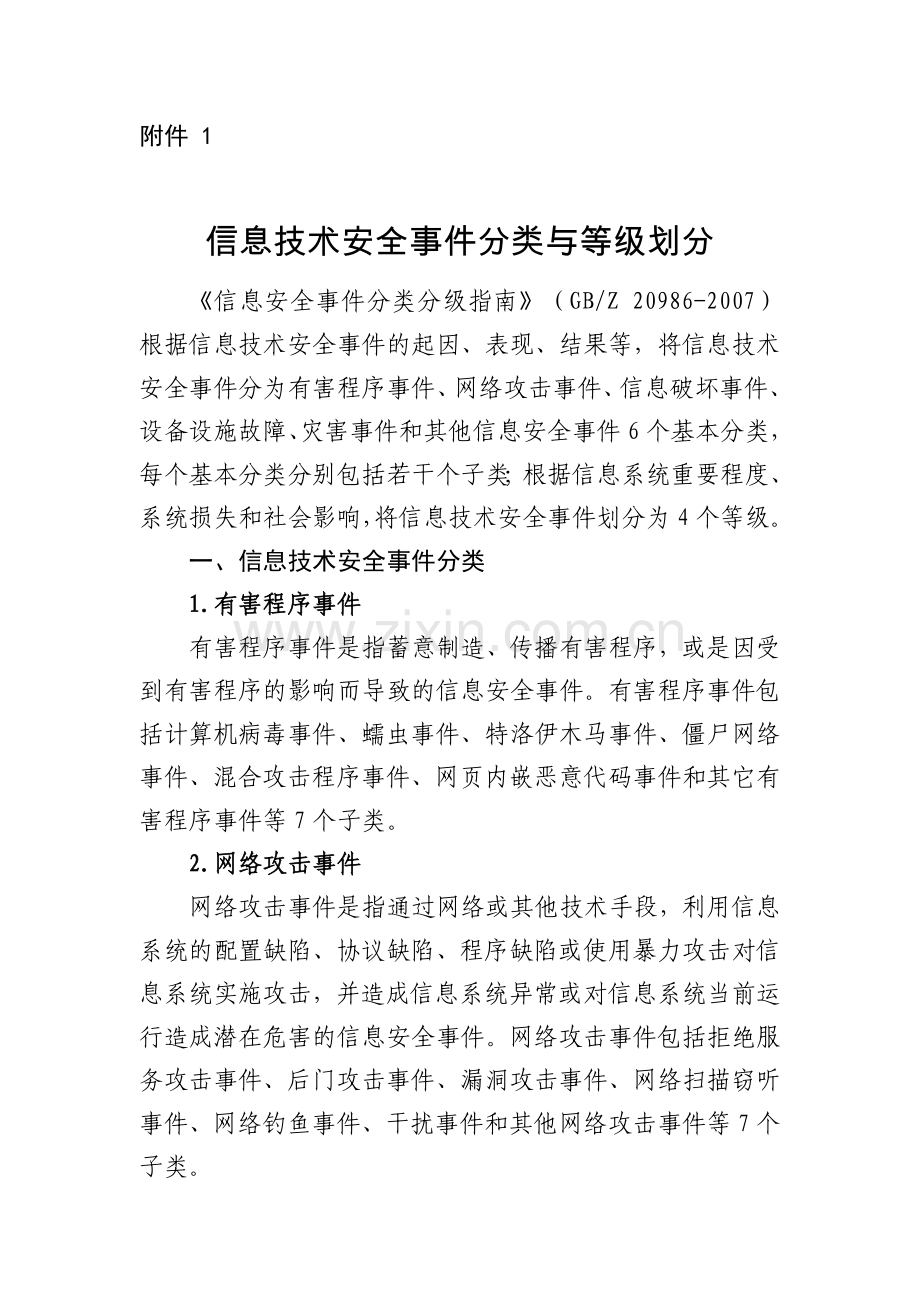 信息技术安全事件分类与等级划分.doc_第1页