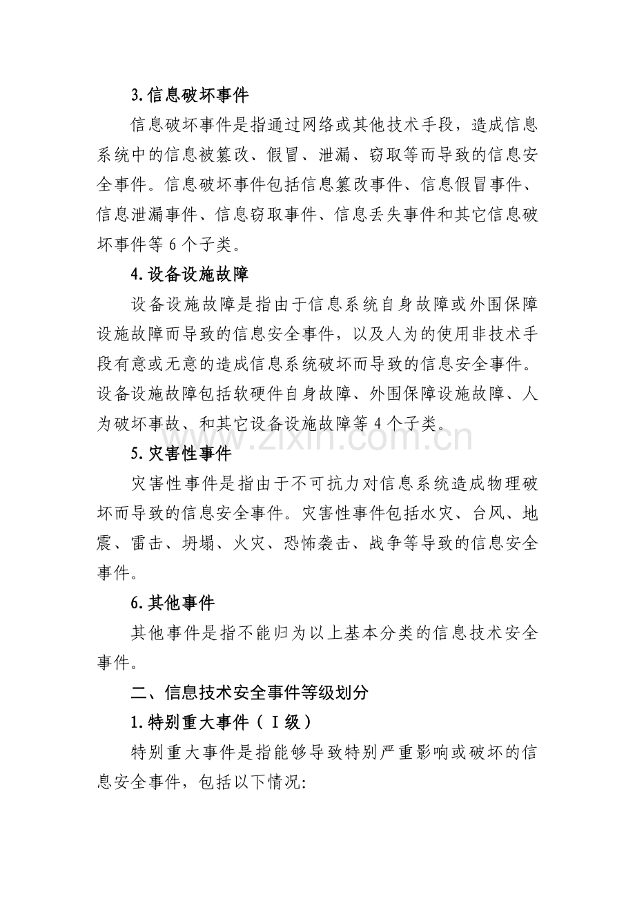 信息技术安全事件分类与等级划分.doc_第2页