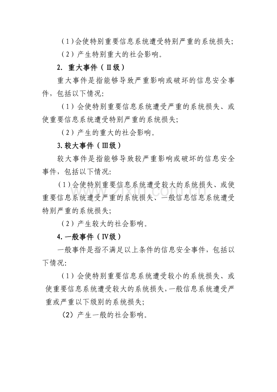 信息技术安全事件分类与等级划分.doc_第3页