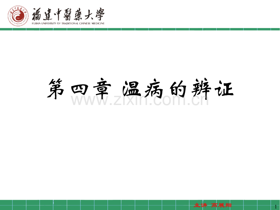 温病学第四章温病的辨证.ppt_第1页