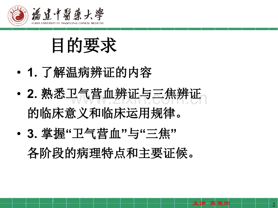 温病学第四章温病的辨证.ppt_第2页