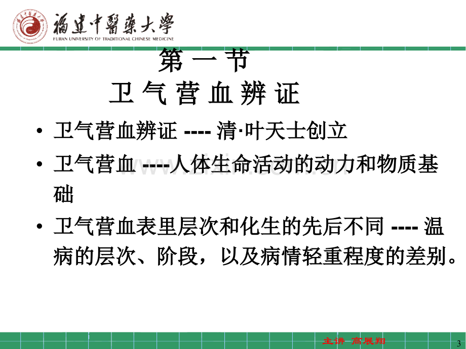 温病学第四章温病的辨证.ppt_第3页