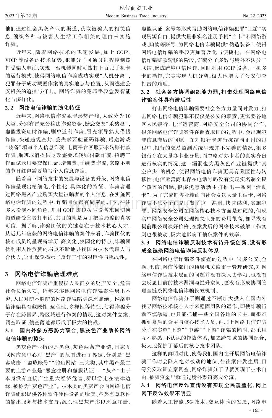 国家安全观视角下网络电信诈骗治理对策路径研究.pdf_第2页