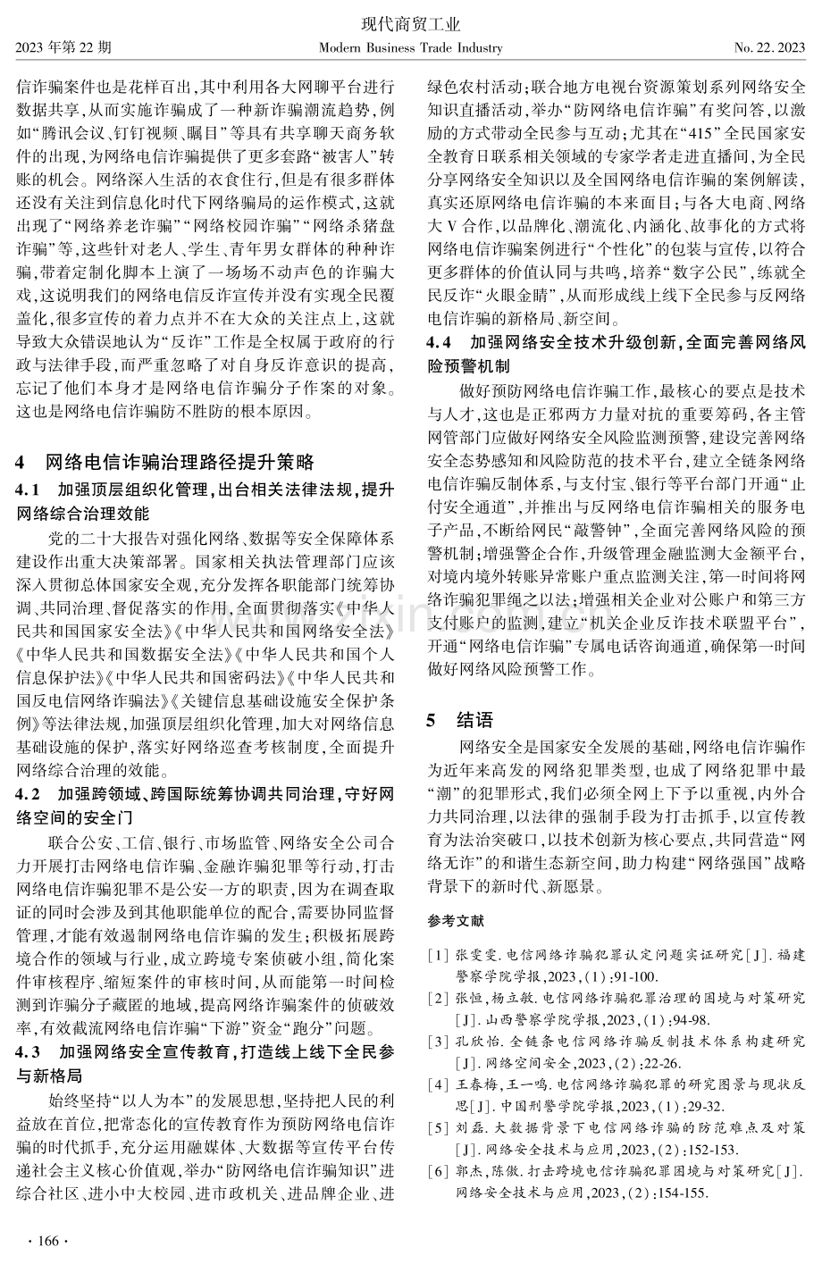 国家安全观视角下网络电信诈骗治理对策路径研究.pdf_第3页