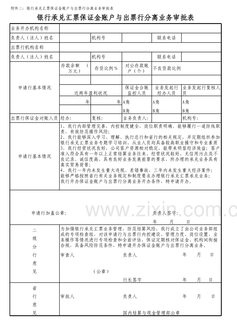 银行承兑汇票承兑保证金账户与出票行分离业务审批表模版.xls_第2页