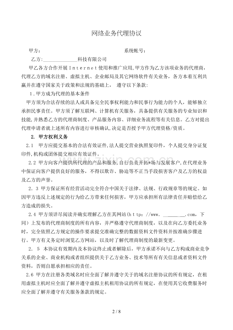 网络业务代理合同模版.doc_第2页