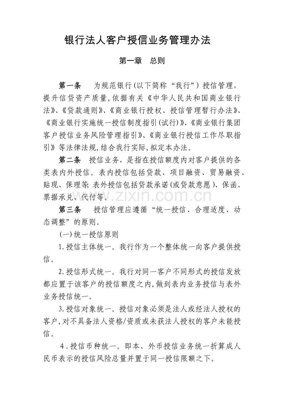 银行法人客户授信业务管理办法模版.docx_第1页