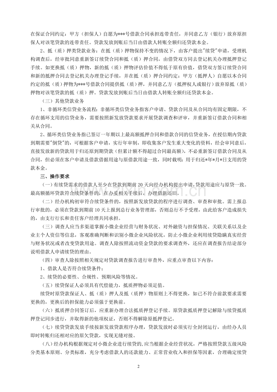 农村商业银行小微企业流动资金贷款续贷操作细则doc模版.doc_第2页