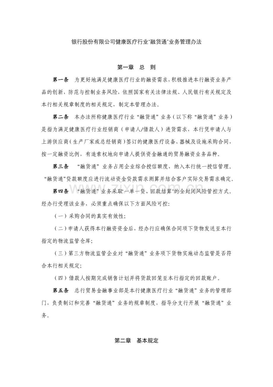 银行股份有限公司健康医疗行业“融货通”业务管理办法模版.docx_第1页