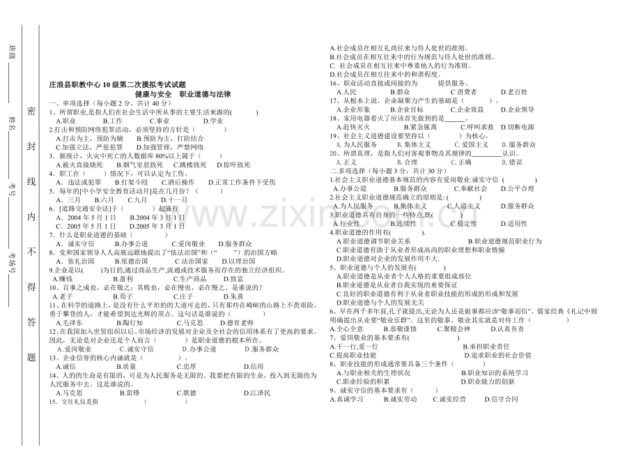 健康与安全--职业道德与法律二模.doc_第1页