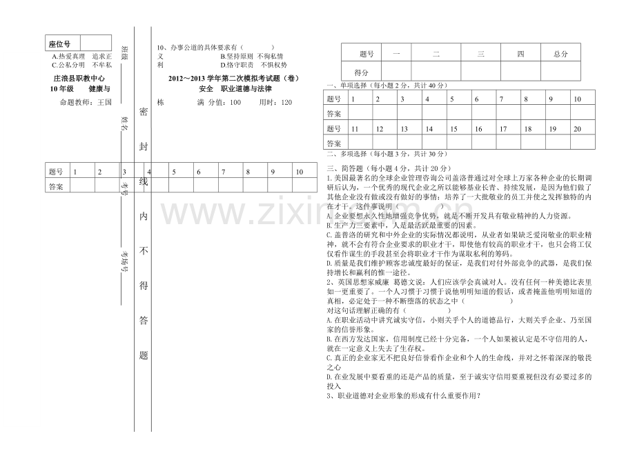 健康与安全--职业道德与法律二模.doc_第2页