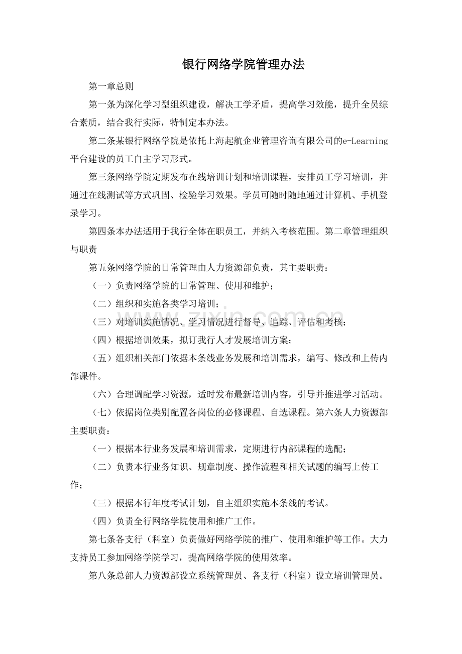 银行网络学院管理办法模版.docx_第1页