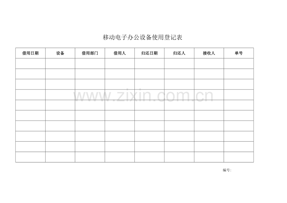 公司移动电子办公设备使用登记表模版.doc_第1页