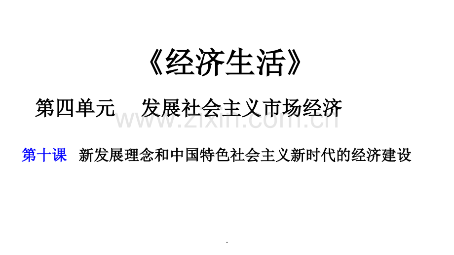 新发展理念和中国特色社会主义新时代的经济建设.ppt_第1页