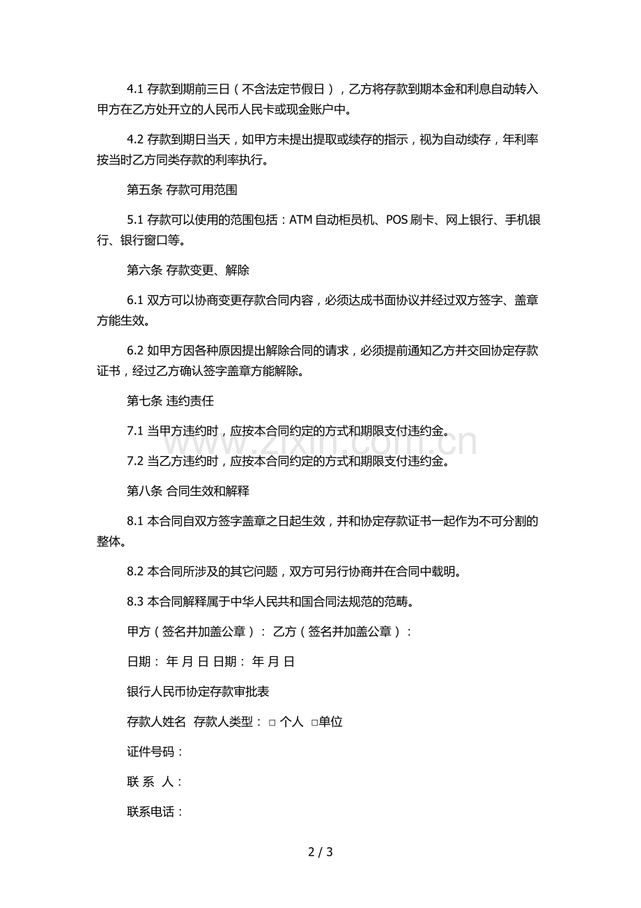 银行人民币协定存款合同及审批表模版.docx_第2页