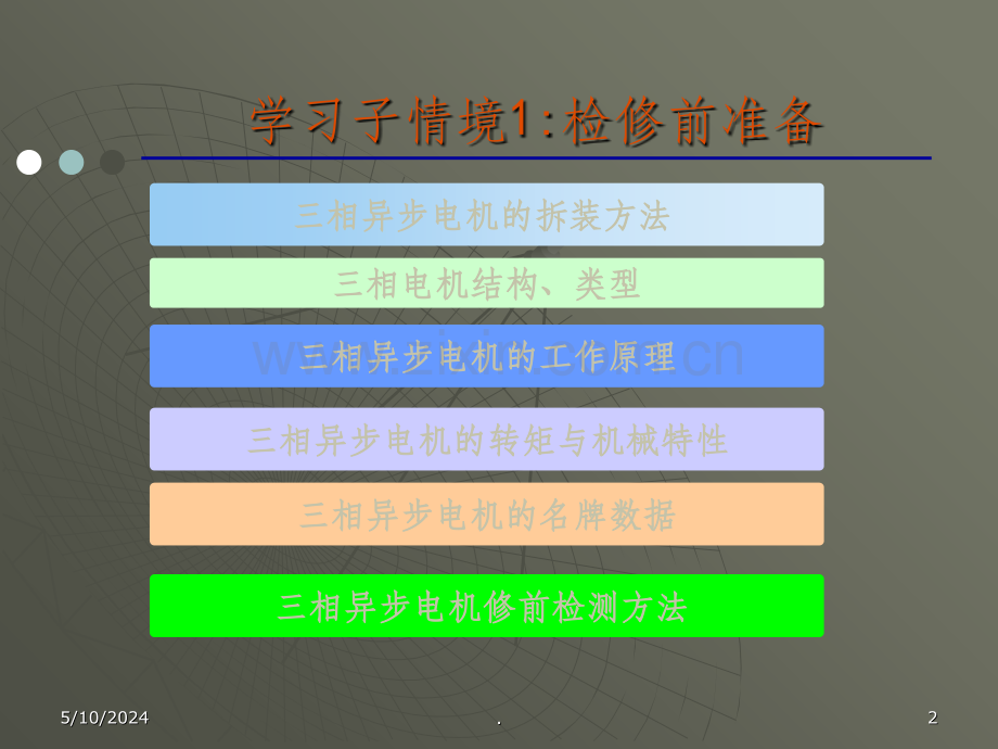 三相异步电动机检测与维修.ppt_第2页