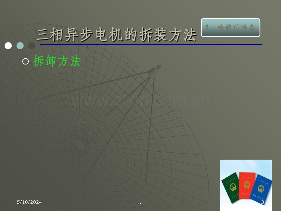 三相异步电动机检测与维修.ppt_第3页