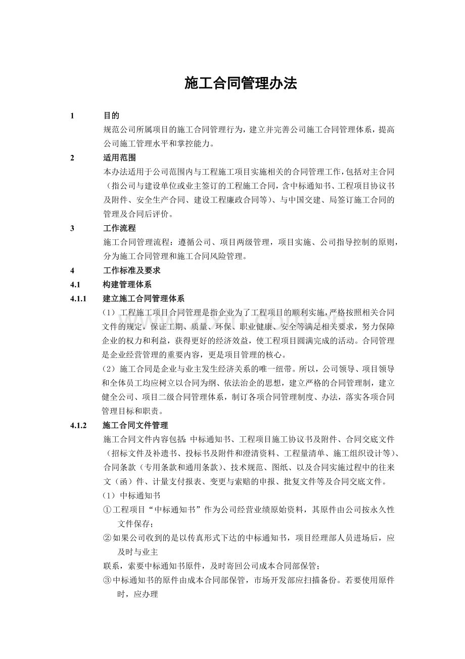 建筑建设公司施工合同管理办法模版.docx_第1页