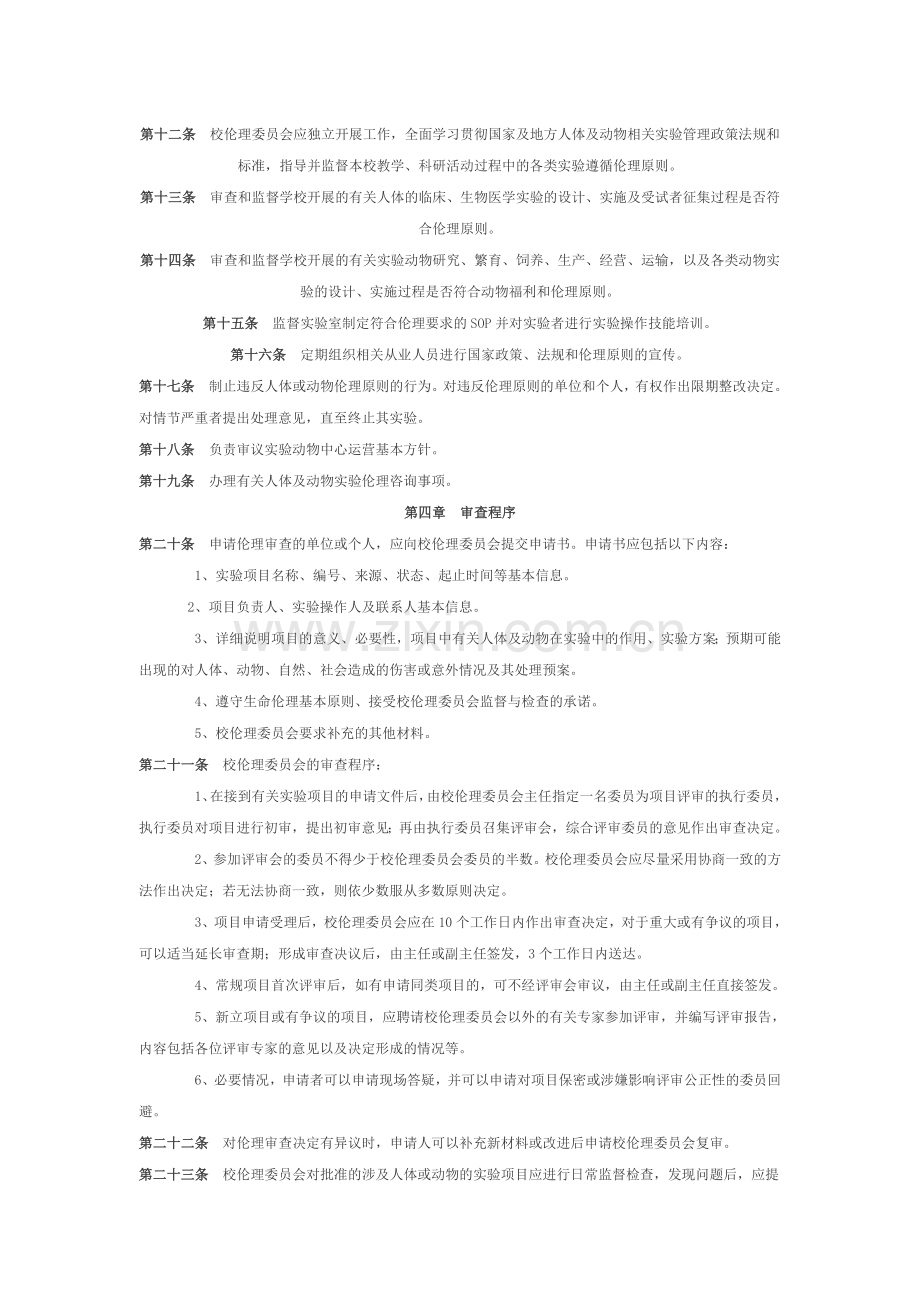 药科大学伦理委员会章程(试行).docx_第2页