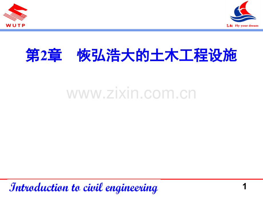 土木工程概论建筑工程.ppt_第1页