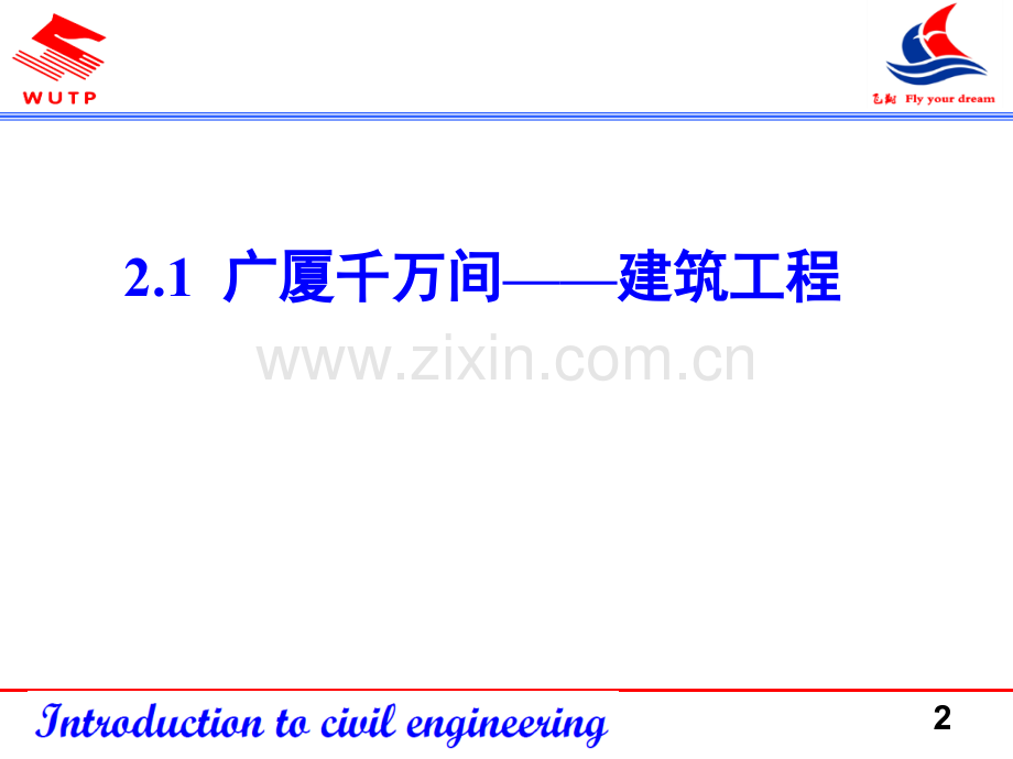 土木工程概论建筑工程.ppt_第2页