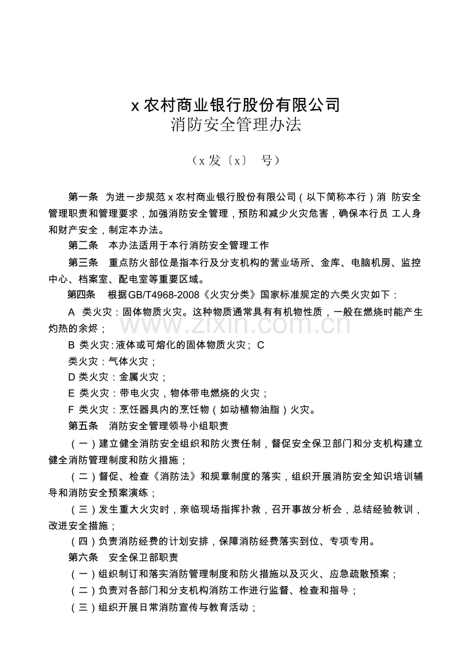 农村商业银行股份有限公司消防安全管理办法模版.docx_第1页