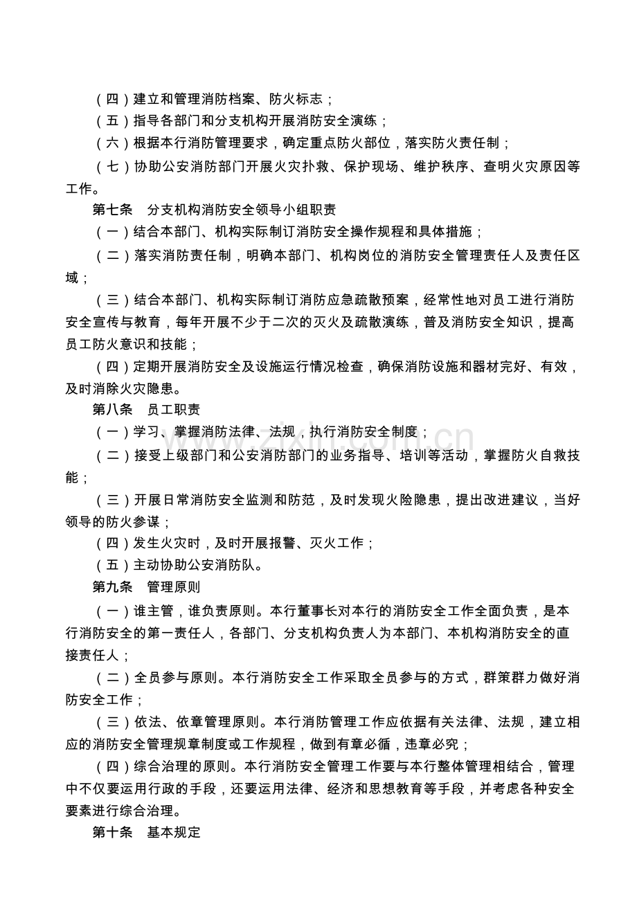 农村商业银行股份有限公司消防安全管理办法模版.docx_第2页